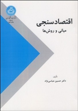 اقتصادسنجی(مبانی و روش‌ها)